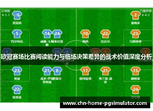 欧冠赛场比赛阅读能力与临场决策差异的战术价值深度分析