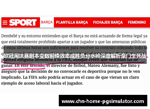 欧冠淘汰赛剧本变数前锋效率成胜负分水岭深度解析豪门生死战