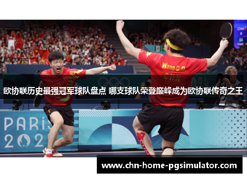 欧协联历史最强冠军球队盘点 哪支球队荣登巅峰成为欧协联传奇之王