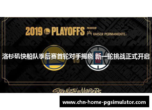 洛杉矶快船队季后赛首轮对手揭晓 新一轮挑战正式开启