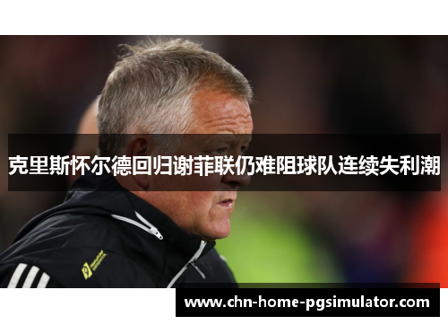 克里斯怀尔德回归谢菲联仍难阻球队连续失利潮