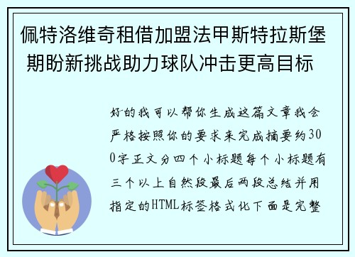 佩特洛维奇租借加盟法甲斯特拉斯堡 期盼新挑战助力球队冲击更高目标