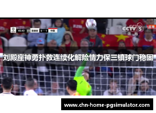 刘殿座神勇扑救连续化解险情力保三镇球门稳固