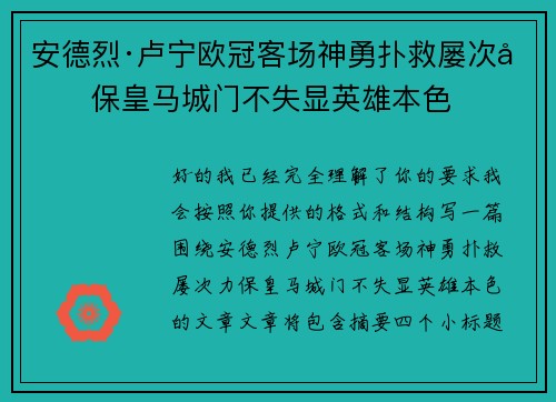 安德烈·卢宁欧冠客场神勇扑救屡次力保皇马城门不失显英雄本色