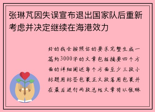 张琳芃因失误宣布退出国家队后重新考虑并决定继续在海港效力