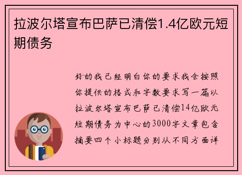 拉波尔塔宣布巴萨已清偿1.4亿欧元短期债务