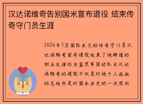 汉达诺维奇告别国米宣布退役 结束传奇守门员生涯