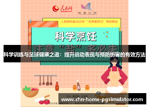 科学训练与足球健康之道：提升运动表现与预防伤害的有效方法