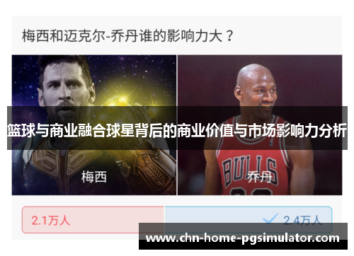 篮球与商业融合球星背后的商业价值与市场影响力分析
