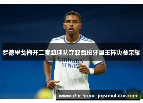 罗德里戈梅开二度助球队夺取西班牙国王杯决赛荣耀