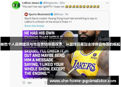 老詹个人品牌建设与市场营销策略探索：从篮球巨星到全球商业帝国的崛起