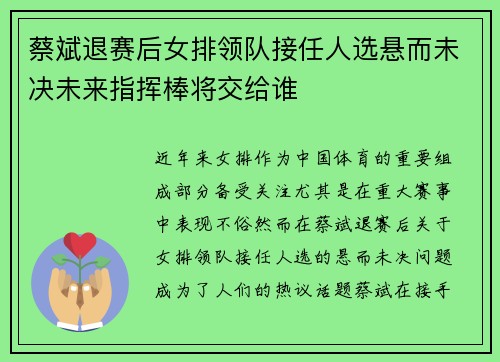 蔡斌退赛后女排领队接任人选悬而未决未来指挥棒将交给谁