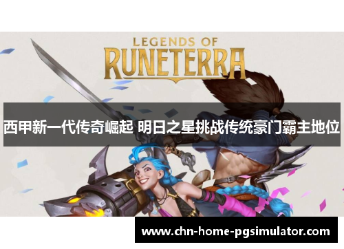 西甲新一代传奇崛起 明日之星挑战传统豪门霸主地位