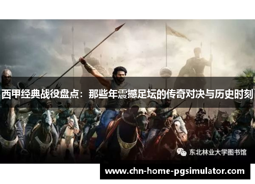 西甲经典战役盘点：那些年震撼足坛的传奇对决与历史时刻