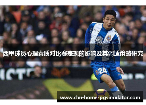 西甲球员心理素质对比赛表现的影响及其调适策略研究