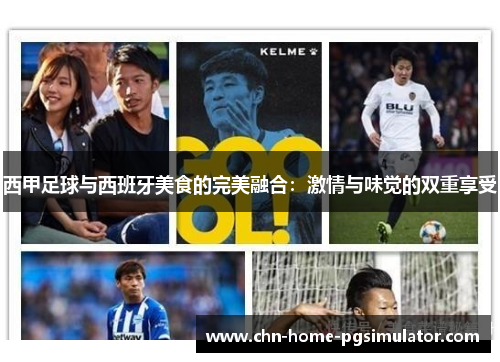 西甲足球与西班牙美食的完美融合：激情与味觉的双重享受