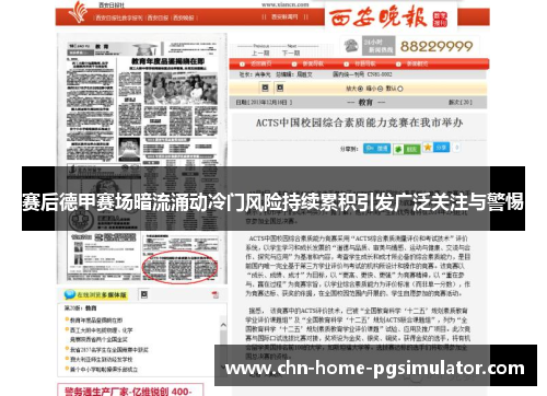 赛后德甲赛场暗流涌动冷门风险持续累积引发广泛关注与警惕