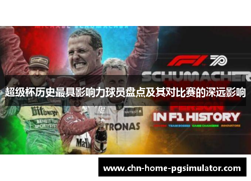 超级杯历史最具影响力球员盘点及其对比赛的深远影响