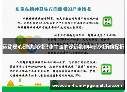运动员心理健康对职业生涯的深远影响与应对策略探析