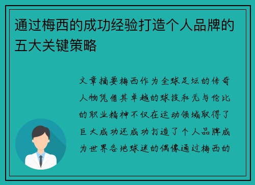 通过梅西的成功经验打造个人品牌的五大关键策略