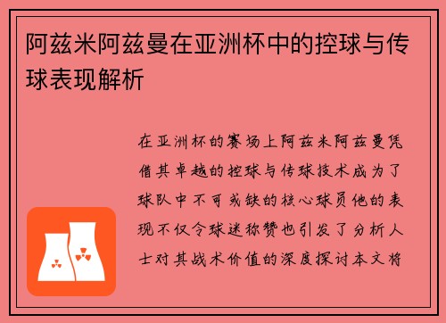 阿兹米阿兹曼在亚洲杯中的控球与传球表现解析