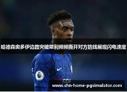 哈德森奥多伊边路突破犀利频频撕开对方防线展现闪电速度