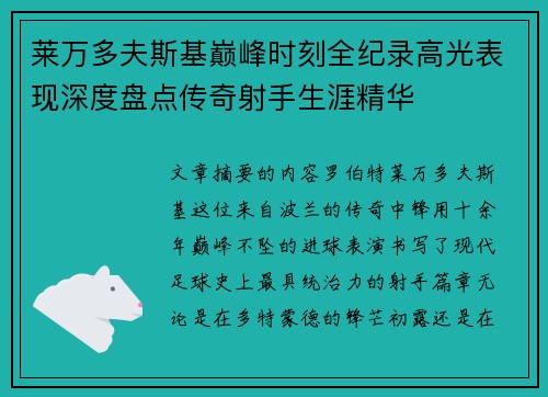 莱万多夫斯基巅峰时刻全纪录高光表现深度盘点传奇射手生涯精华