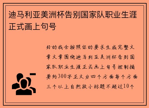 迪马利亚美洲杯告别国家队职业生涯正式画上句号
