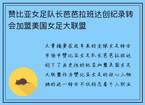 赞比亚女足队长芭芭拉班达创纪录转会加盟美国女足大联盟