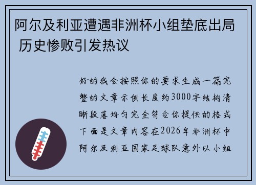 阿尔及利亚遭遇非洲杯小组垫底出局 历史惨败引发热议