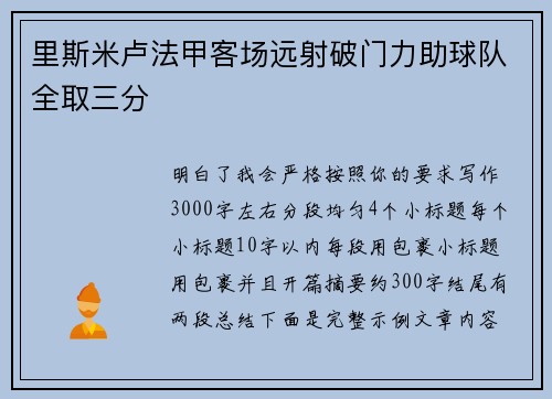 里斯米卢法甲客场远射破门力助球队全取三分