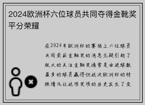 2024欧洲杯六位球员共同夺得金靴奖平分荣耀