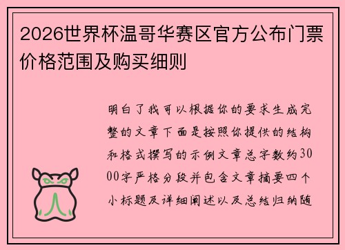 2026世界杯温哥华赛区官方公布门票价格范围及购买细则