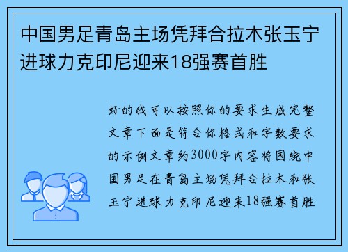 中国男足青岛主场凭拜合拉木张玉宁进球力克印尼迎来18强赛首胜