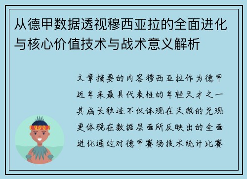 从德甲数据透视穆西亚拉的全面进化与核心价值技术与战术意义解析