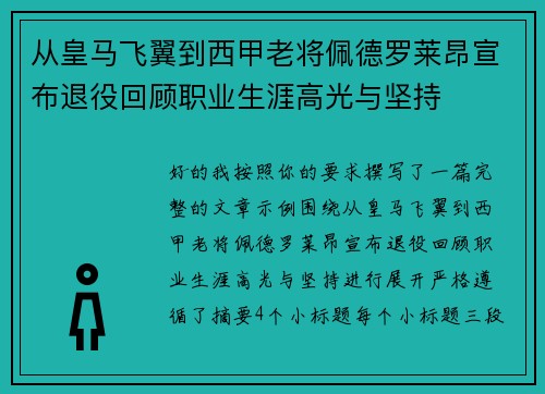 从皇马飞翼到西甲老将佩德罗莱昂宣布退役回顾职业生涯高光与坚持