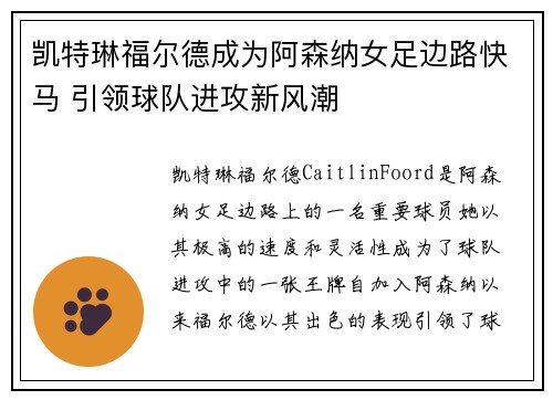 凯特琳福尔德成为阿森纳女足边路快马 引领球队进攻新风潮