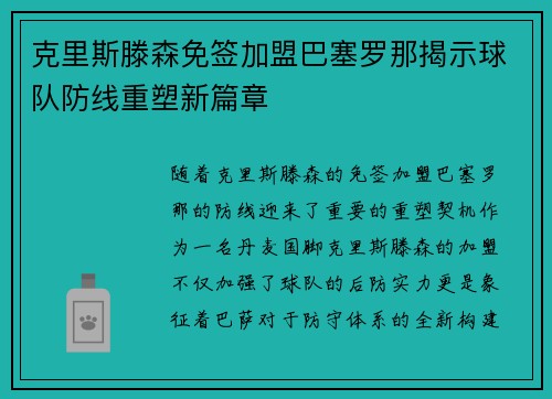克里斯滕森免签加盟巴塞罗那揭示球队防线重塑新篇章