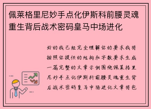 佩莱格里尼妙手点化伊斯科前腰灵魂重生背后战术密码皇马中场进化