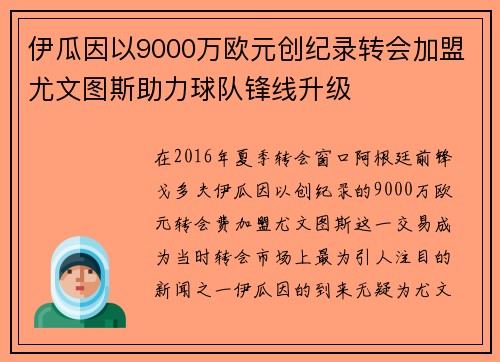 伊瓜因以9000万欧元创纪录转会加盟尤文图斯助力球队锋线升级