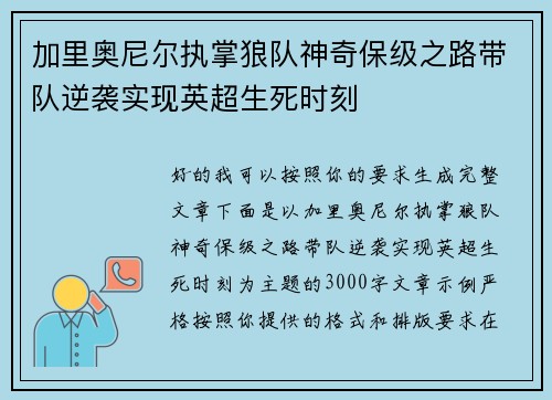 加里奥尼尔执掌狼队神奇保级之路带队逆袭实现英超生死时刻