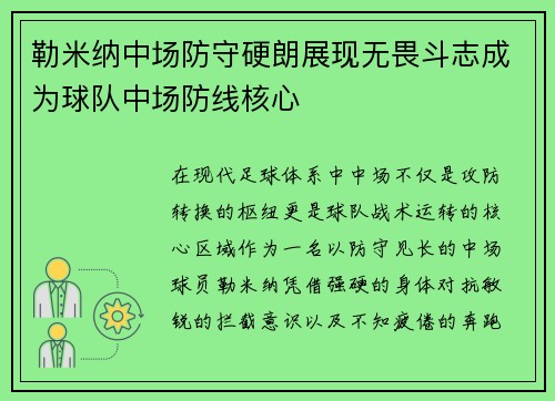勒米纳中场防守硬朗展现无畏斗志成为球队中场防线核心
