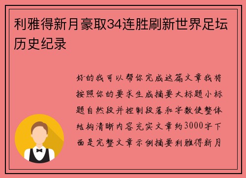 利雅得新月豪取34连胜刷新世界足坛历史纪录
