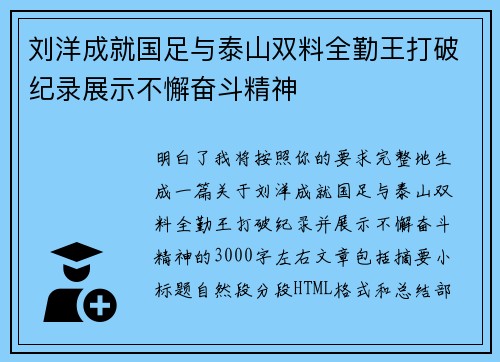 刘洋成就国足与泰山双料全勤王打破纪录展示不懈奋斗精神