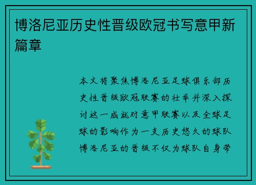 博洛尼亚历史性晋级欧冠书写意甲新篇章