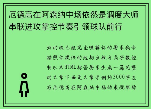 厄德高在阿森纳中场依然是调度大师串联进攻掌控节奏引领球队前行
