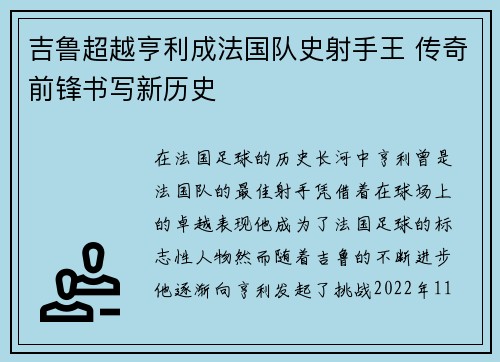 吉鲁超越亨利成法国队史射手王 传奇前锋书写新历史