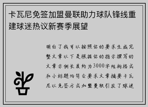 卡瓦尼免签加盟曼联助力球队锋线重建球迷热议新赛季展望