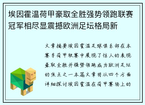 埃因霍温荷甲豪取全胜强势领跑联赛冠军相尽显震撼欧洲足坛格局新