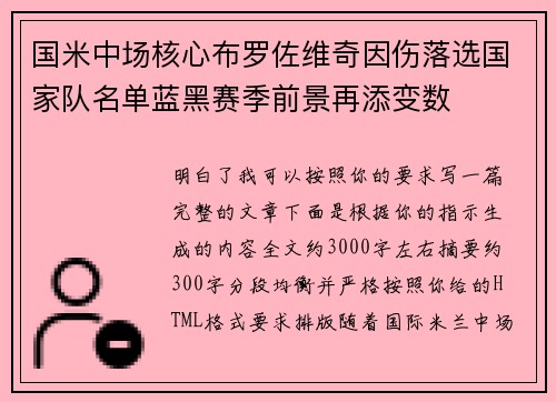 国米中场核心布罗佐维奇因伤落选国家队名单蓝黑赛季前景再添变数